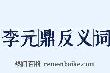 李元鼎反义词是什么意思的图片